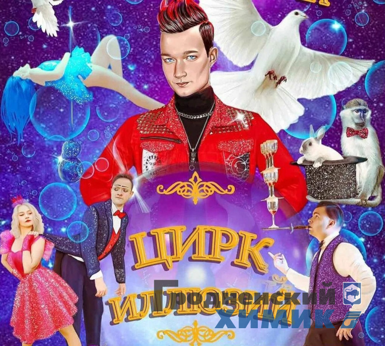 цирк иллюзий.jpg